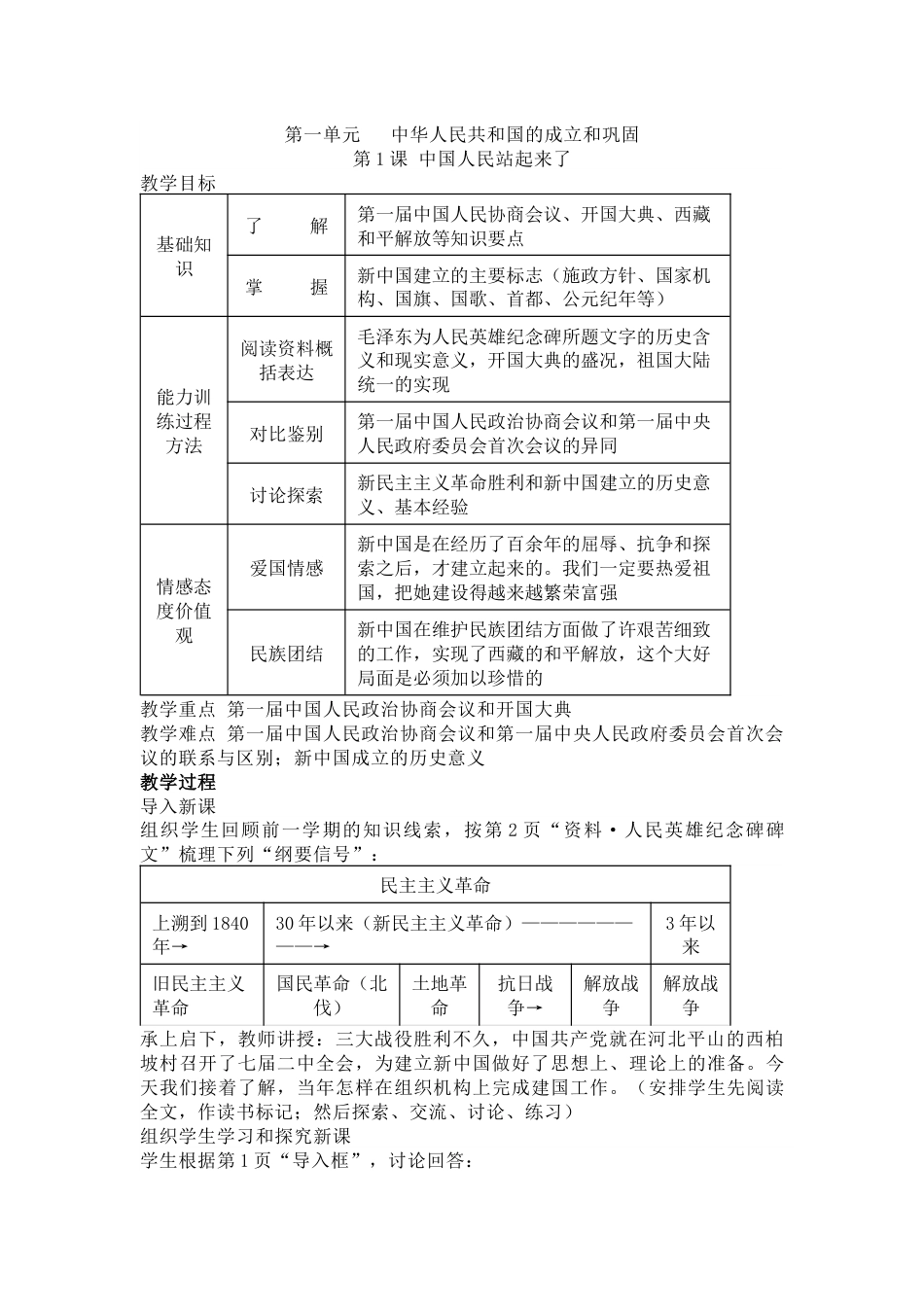 部编初中历史八年级下册第一单元（1-3课）教案_第1页