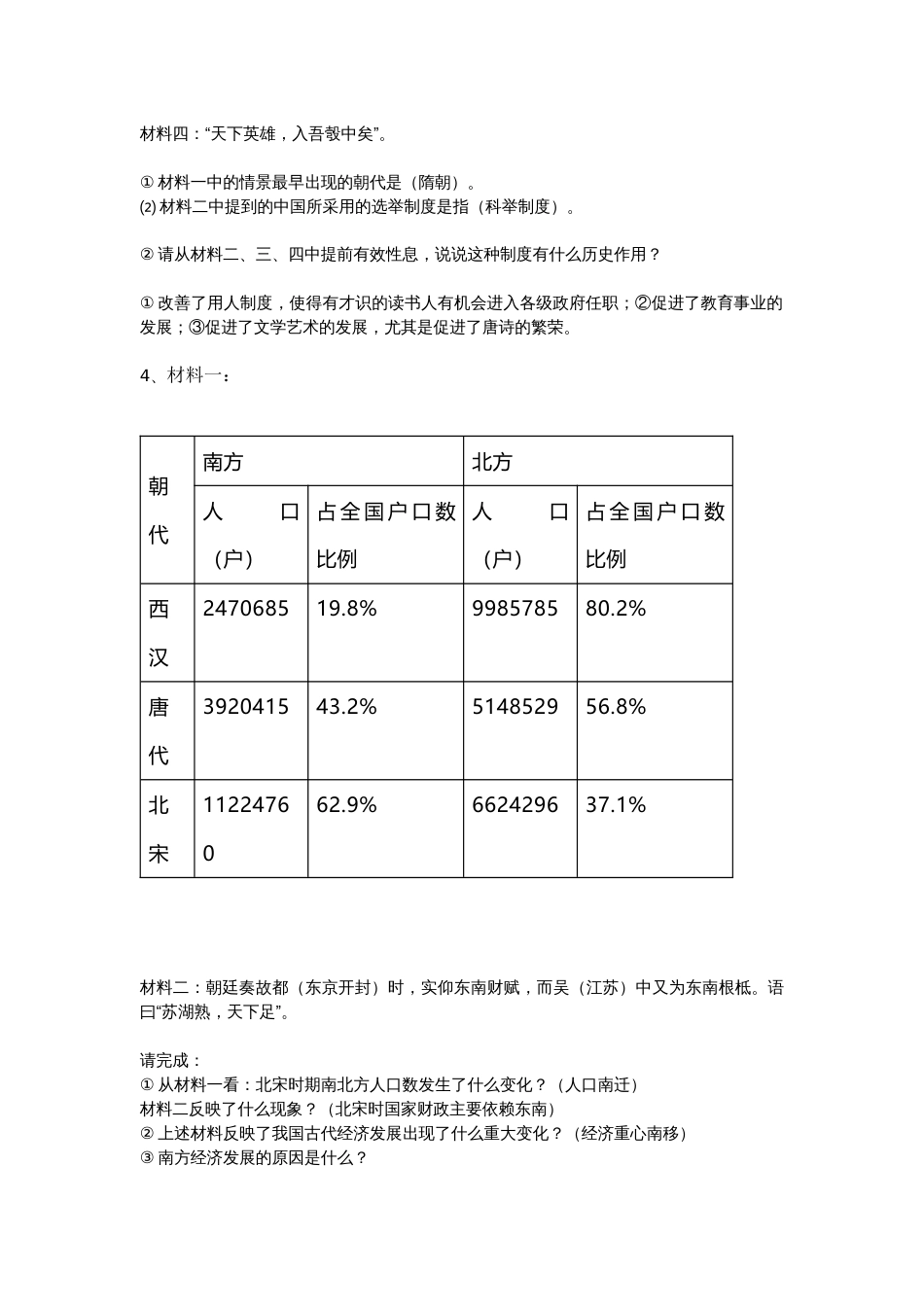 七下历史《全册材料分析题专练》_第2页