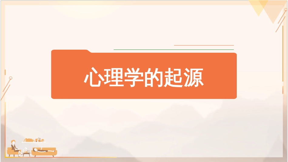 (1)--1.1.1 心理学的起源、科学心理学的诞生_第1页