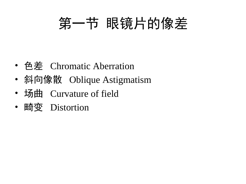 (1)--第十章 眼镜片的设计眼镜学_第3页