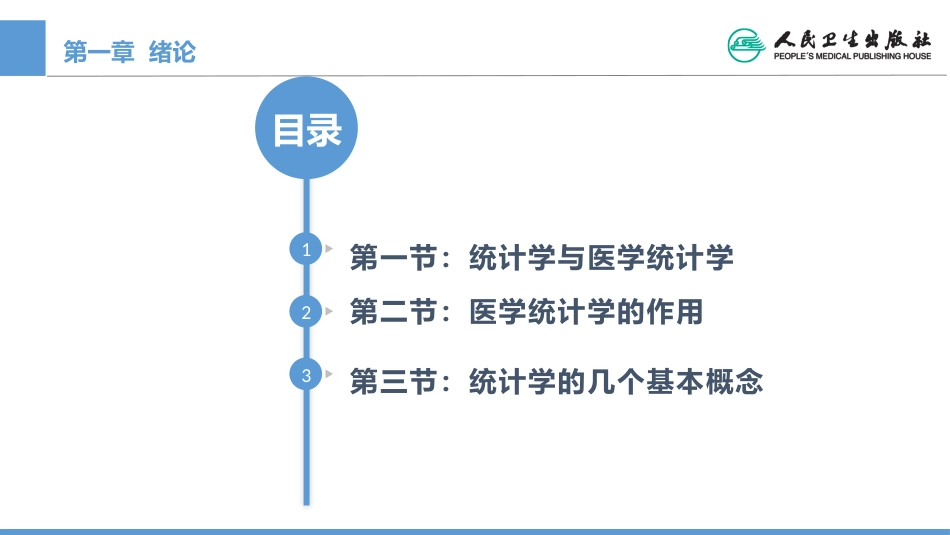 (1.1)--CH01 医学统计学绪论_第1页