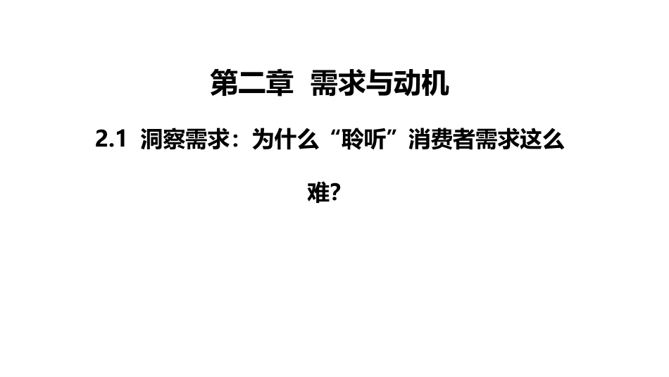 (1.3)--3.1 洞察需求：为什么“聆听”消费者需求这么难？_第1页