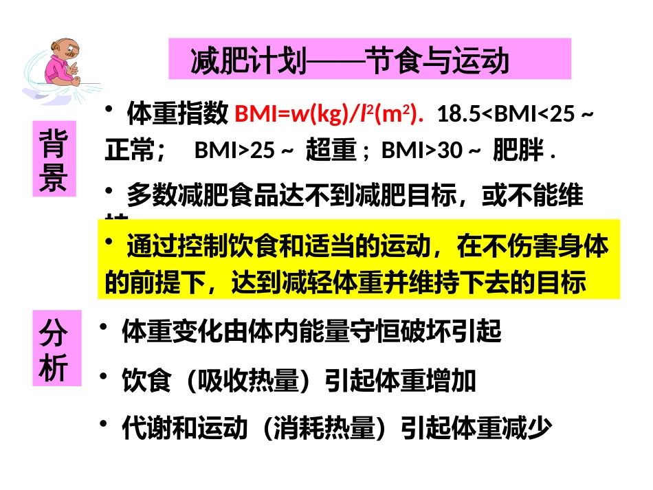 (1.3)--减肥与运动医药高等数学_第1页