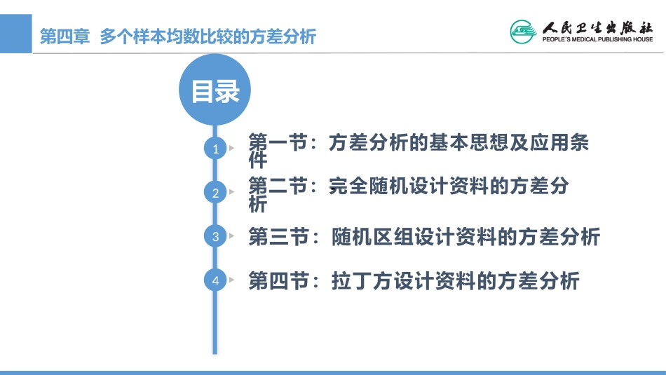 (1.4)--CH04 多样本均数比较的方差分析_第1页