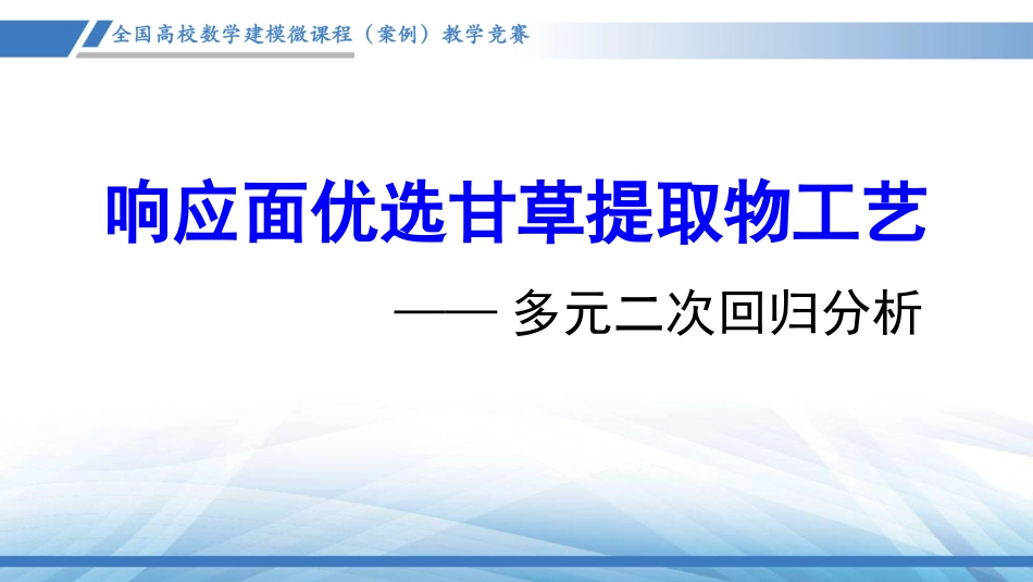 (1.5)--甘草有效成分提取工艺优化_第1页