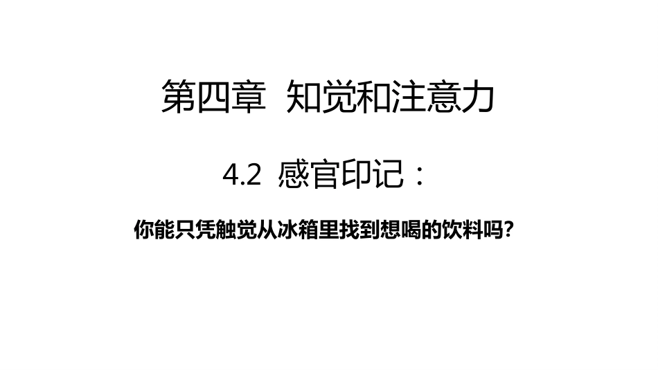 (1.6)--4.2-感官印记消费者行为学_第1页