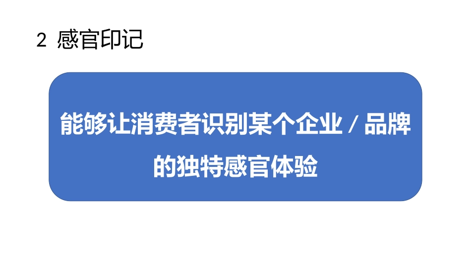 (1.6)--4.2-感官印记消费者行为学_第3页