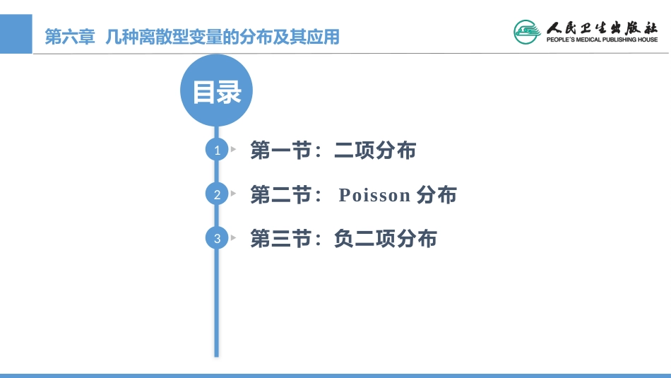 (1.6)--CH06 几种离散型资料的分布及其应用_第1页