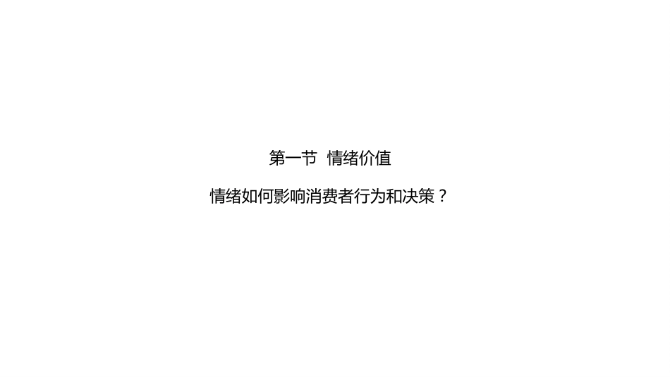 (1.7)--5.1 情绪价值shorten消费者行为学_第2页