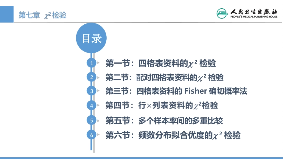 (1.7)--CH07 卡方检验医学统计学_第1页