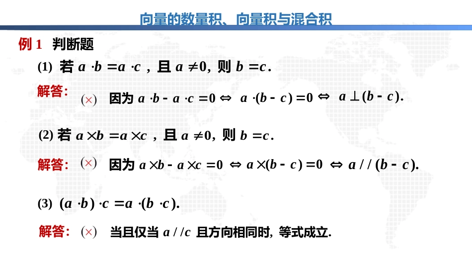 (1.8)--2.2.2向量的数量积、向量积与混合积_第2页