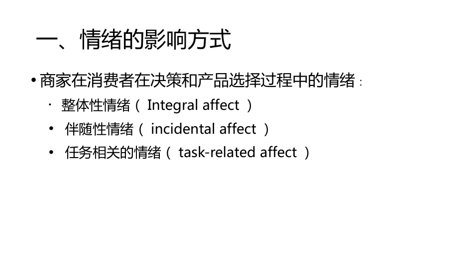 (1.8)--5.2 点燃情绪消费者行为学_第3页