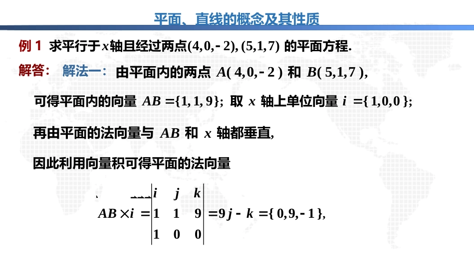 (1.9)--2.2.3平面、直线的概念及其性质_第2页