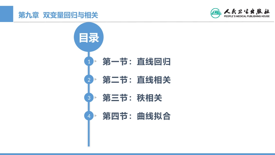 (1.9)--CH09 双变量回归与相关_第1页