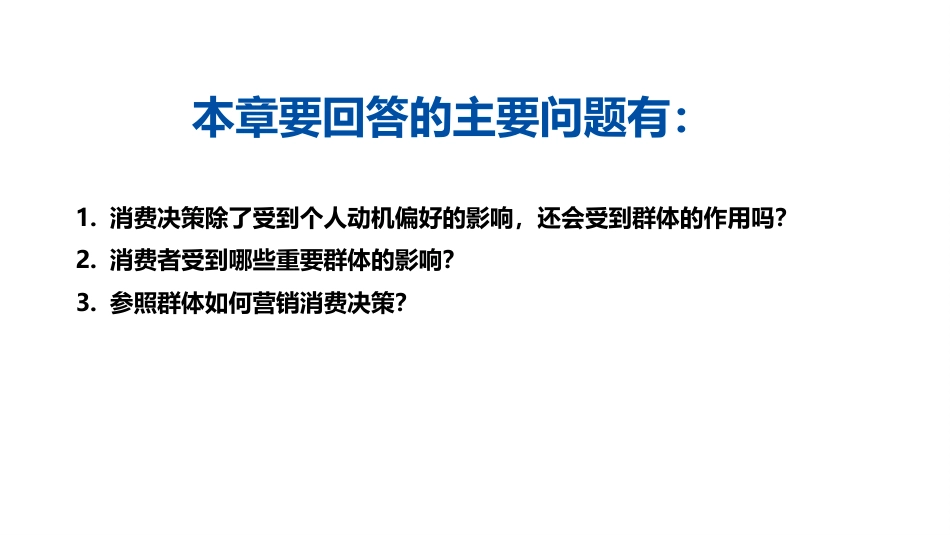 (1.13)--8.1 群体营销：个体群体身份如何影响消费决策_第2页