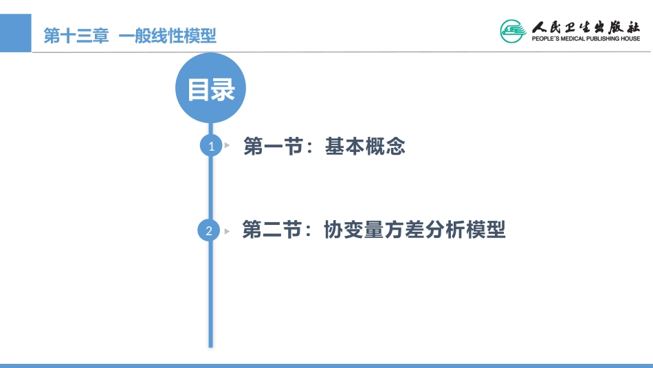 (1.13)--CH13 一般线性模型医学统计学_第2页