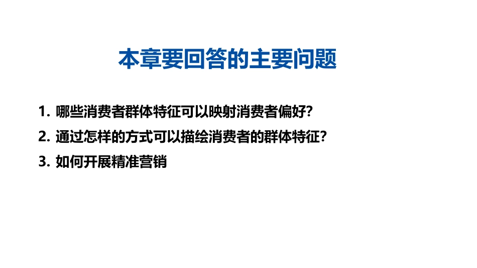 (1.14)--8.2 精准营销：企业如何进行消费者画像和精准营销_第2页