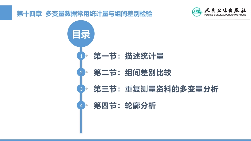 (1.14)--CH14 多变量数据常用统计量与组间差别检验_第2页