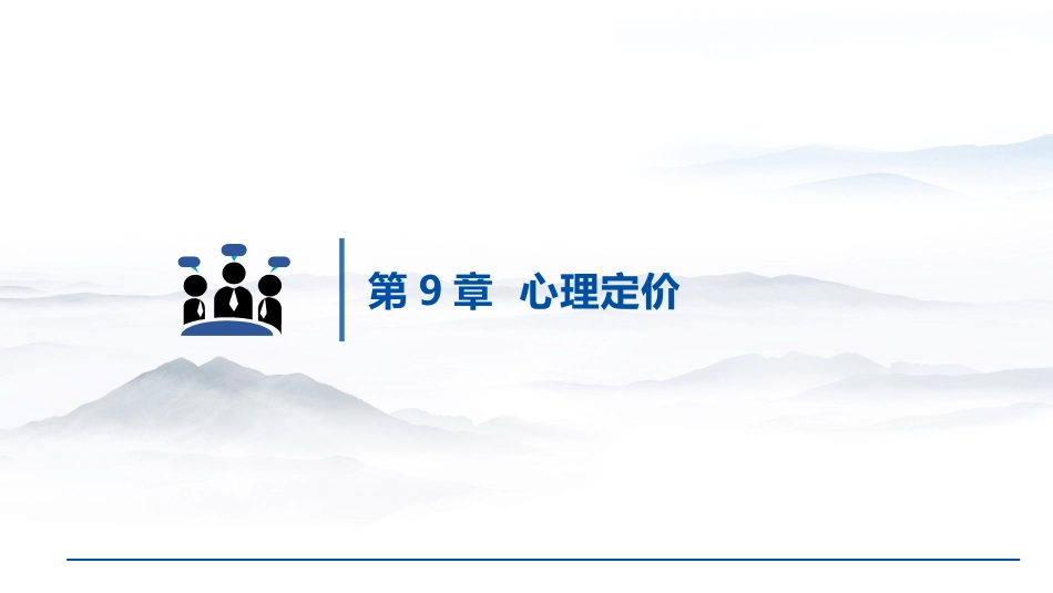 (1.15)--9.1 价格感知：客观的数字，主观的价值（上）_第1页