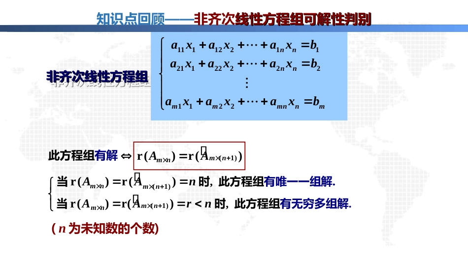 (1.16)--3.2.5线性方程组解的判别（下）_第1页