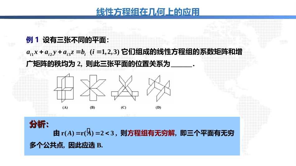 (1.17)--3.2.6线性方程组在几何上的应用（上）_第2页