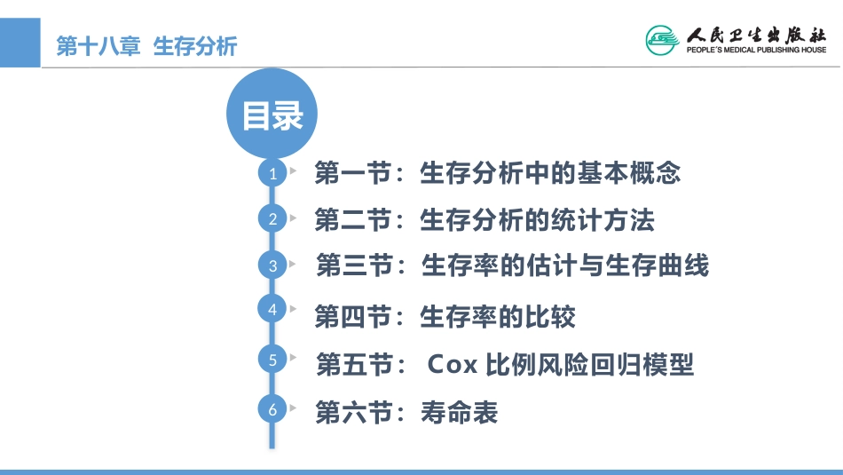 (1.18)--CH18 生存分析医学统计学_第2页