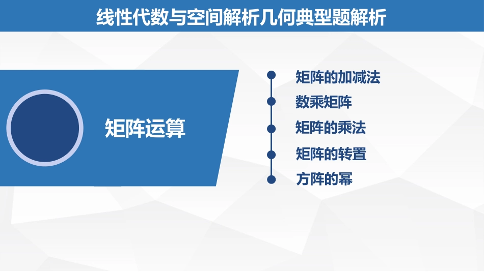 (1.19)--4.2.1矩阵运算（上）线性代数与空间解析几何典型题解析_第1页