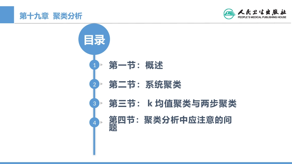 (1.19)--CH19 聚类分析医学统计学_第1页