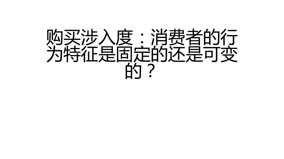 (1.20)--11.2 购买涉入：消费者的行为特征是固定的还是可变的？_第1页