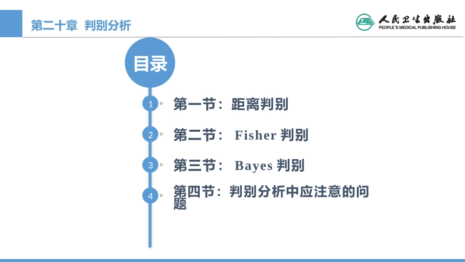 (1.20)--CH20 判别分析医学统计学_第1页