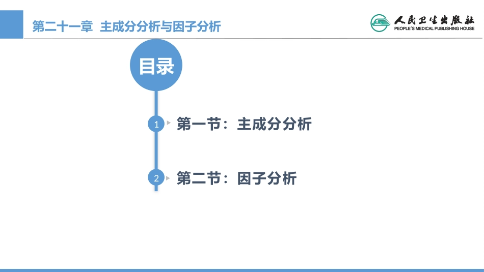 (1.21)--CH21 主成分分析与因子分析_第1页