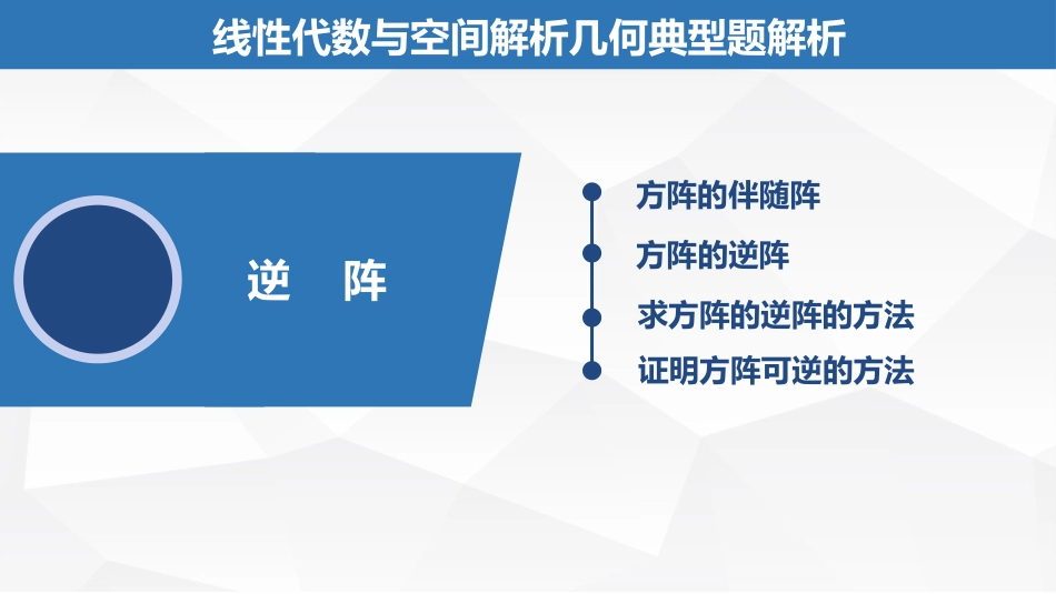 (1.22)--4.2.4逆阵（下）线性代数与空间解析几何典型题解析_第1页