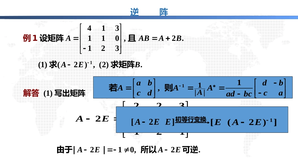 (1.22)--4.2.4逆阵（下）线性代数与空间解析几何典型题解析_第2页