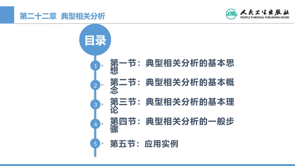 (1.22)--CH22 典型相关分析医学统计学_第1页