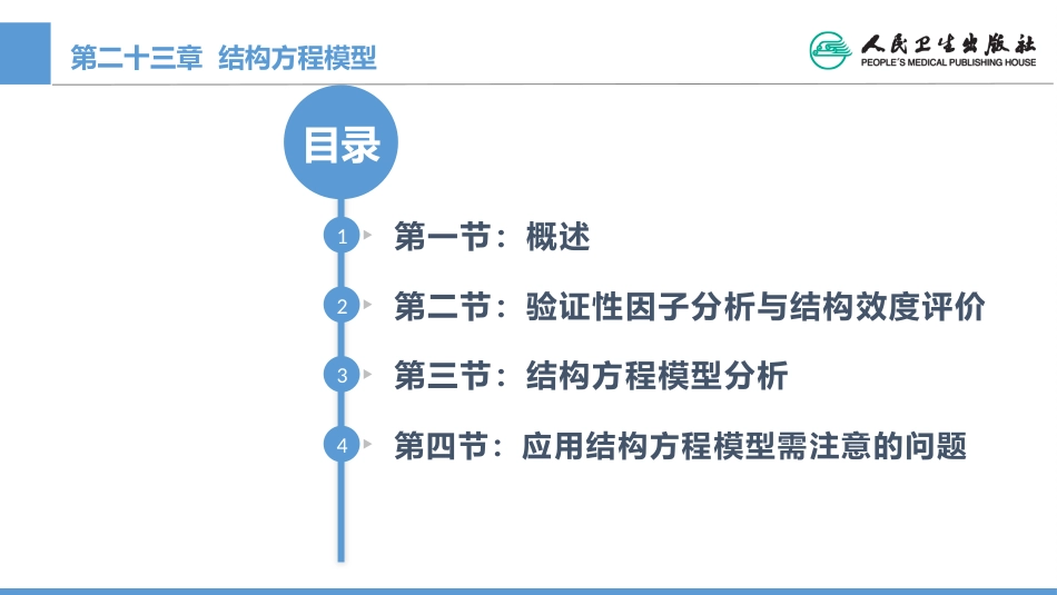 (1.23)--CH23 结构方程模型医学统计学_第1页