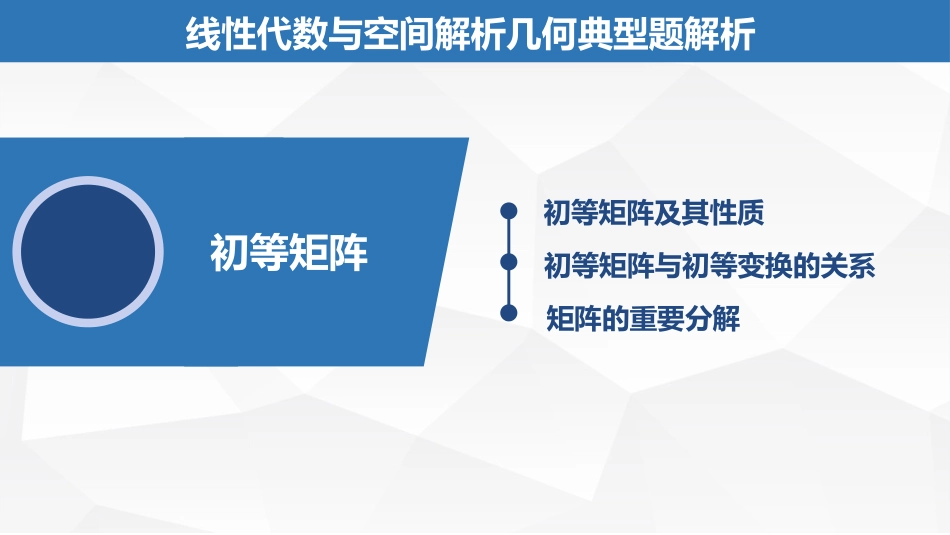 (1.24)--4.2.6初等矩阵（下）线性代数与空间解析几何典型题解析_第1页