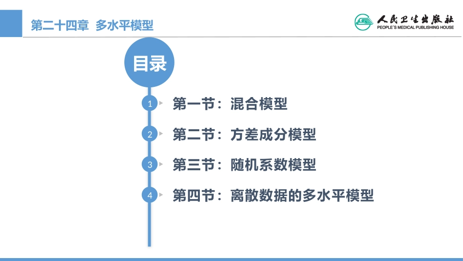 (1.24)--CH24 多水平模型医学统计学_第1页