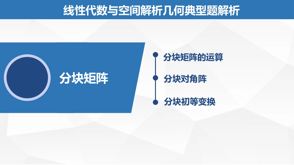 (1.25)--4.2.7分块矩阵线性代数与空间解析几何典型题解析_第1页