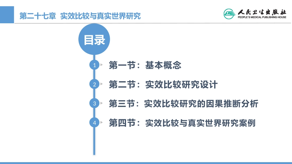 (1.27)--CH27 实效比较与真实世界研究_第1页