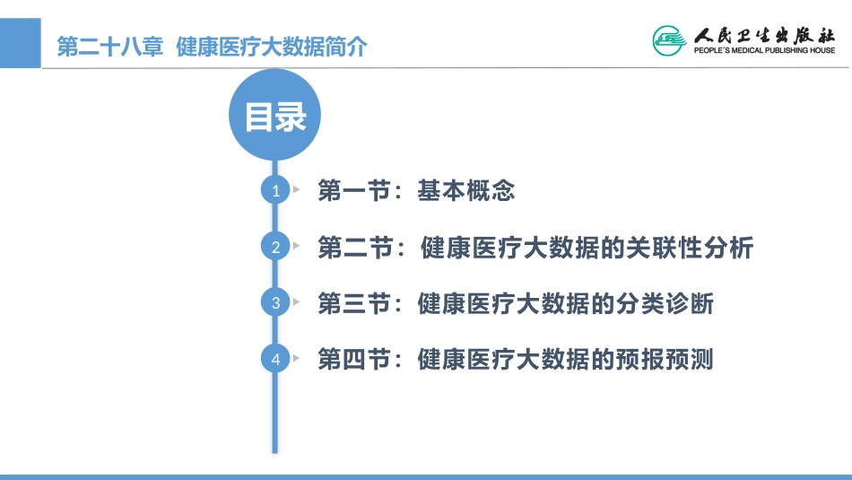 (1.28)--CH28 健康医疗大数据简介_第1页