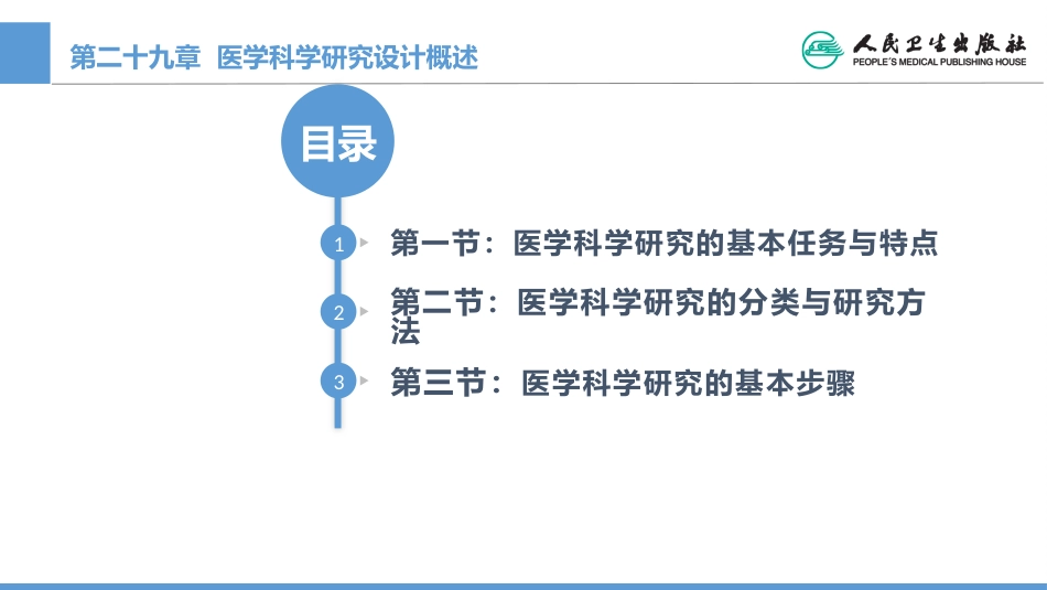 (1.29)--CH29 医学科学研究设计概述_第1页