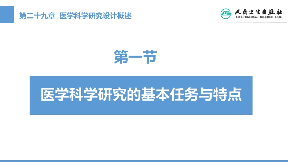 (1.29)--CH29 医学科学研究设计概述_第3页