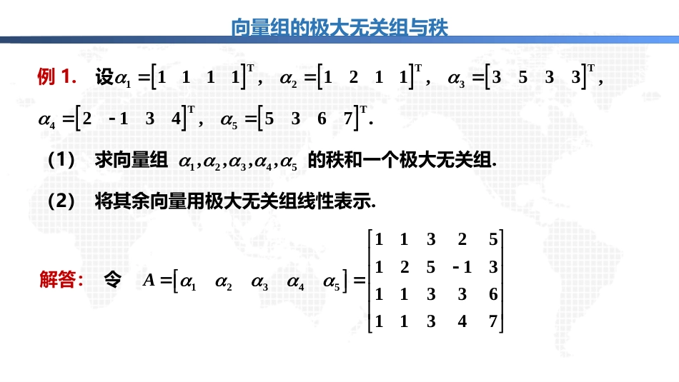 (1.30)--5.2.5向量组的极大无关组与秩（上）_第2页