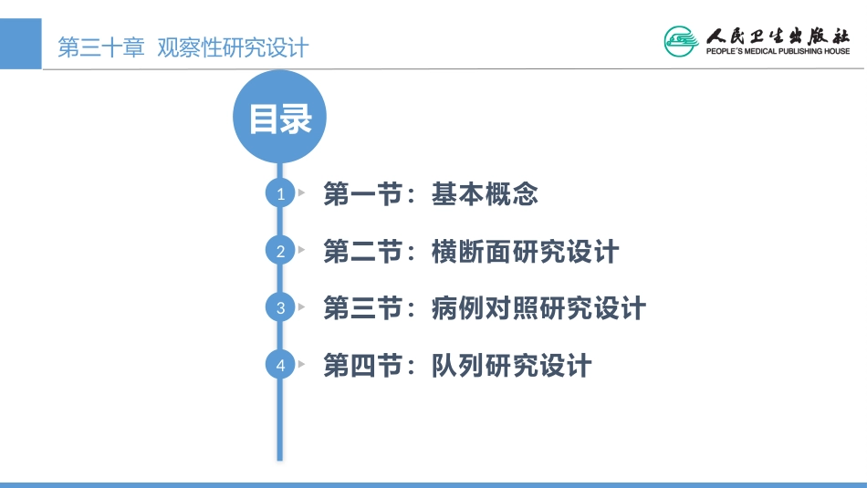 (1.30)--CH30 观察性研究设计医学统计学_第1页