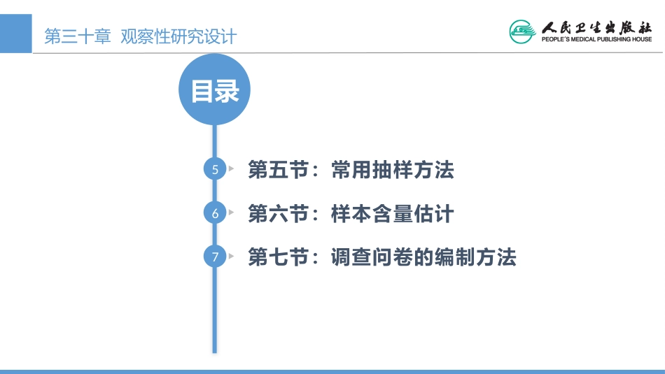 (1.30)--CH30 观察性研究设计医学统计学_第2页