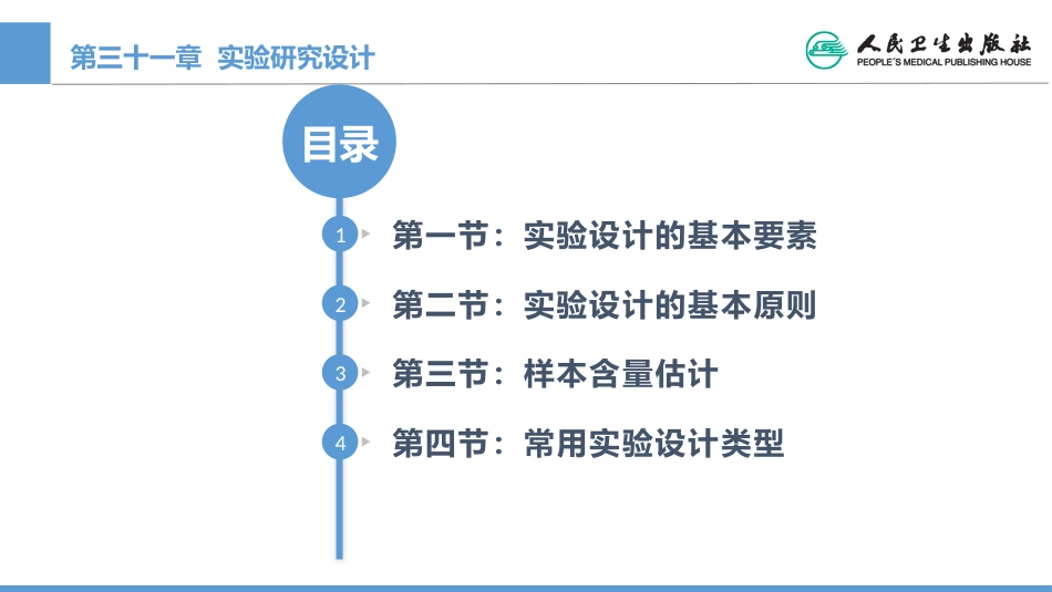 (1.31)--CH31 实验研究设计医学统计学_第1页