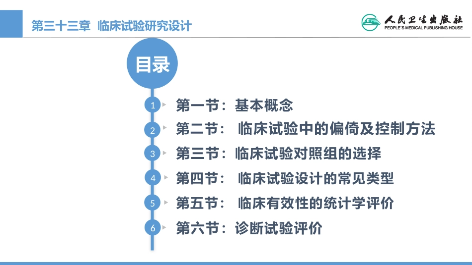 (1.33)--CH33 临床试验研究设计_第1页