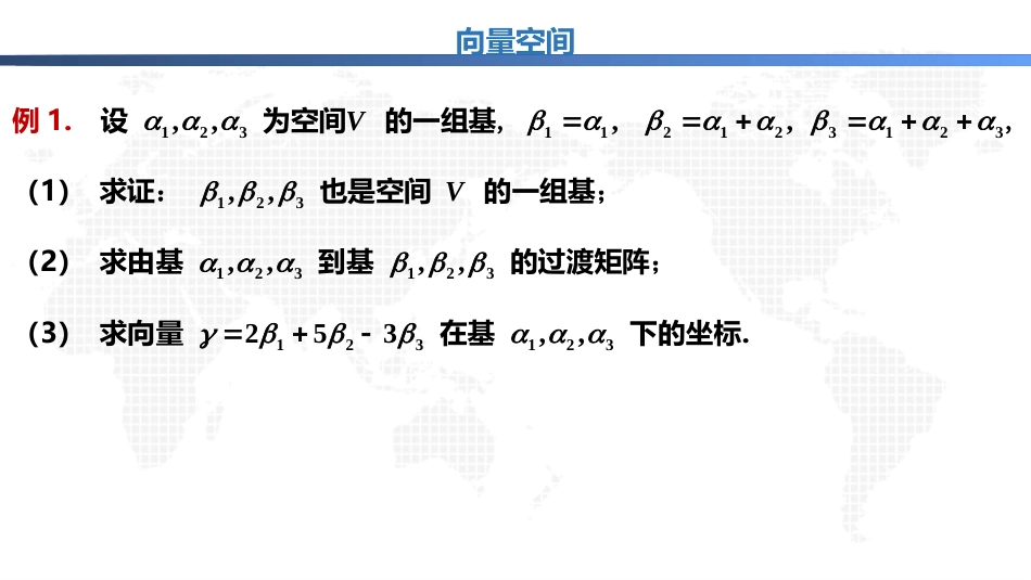 (1.34)--5.2.9向量空间（下）线性代数与空间解析几何典型题解析_第2页