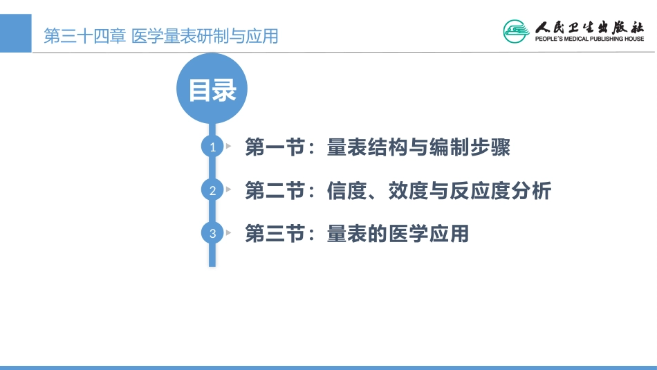 (1.34)--CH34 医学量表研制与应用_第1页