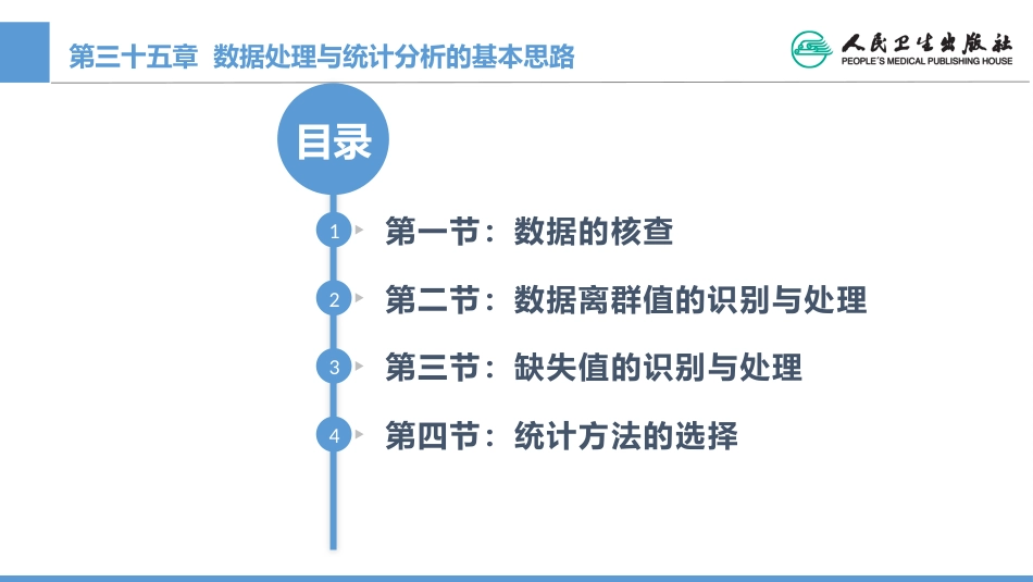 (1.35)--CH35 数据预处理与统计分析的基本思路_第1页